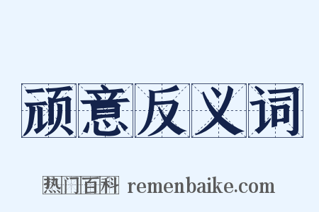 顽意反义词是什么意思的图片